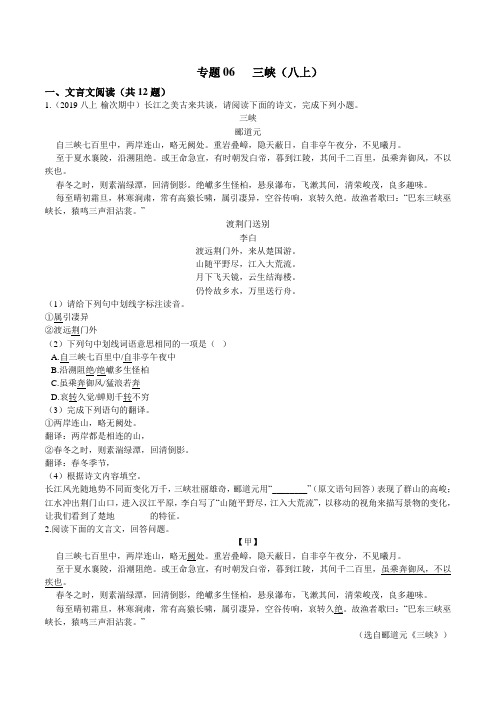 专题06  三峡(八上)(原卷版)-初中文言文阅读中考必考篇目之对比阅读