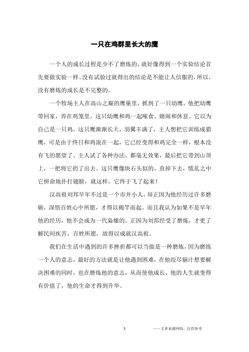 一只在鸡群里长大的鹰_哲理故事