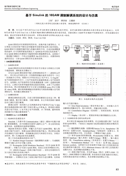 基于Simulink的16QAM调制解调系统的设计与仿真