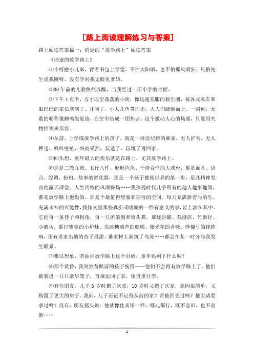 [路上阅读理解练习与答案]