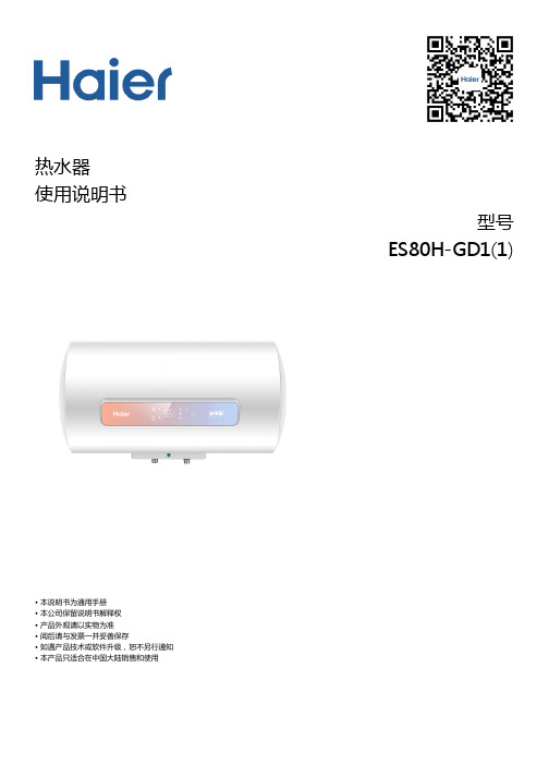 海尔 ES80H-GD1(1) 80升健康抑菌横式电热水器 使用说明书