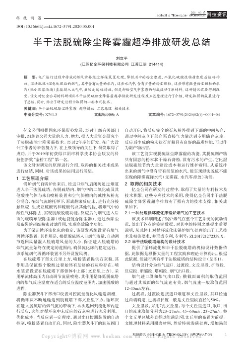 半干法脱硫除尘降雾霾超净排放研发总结