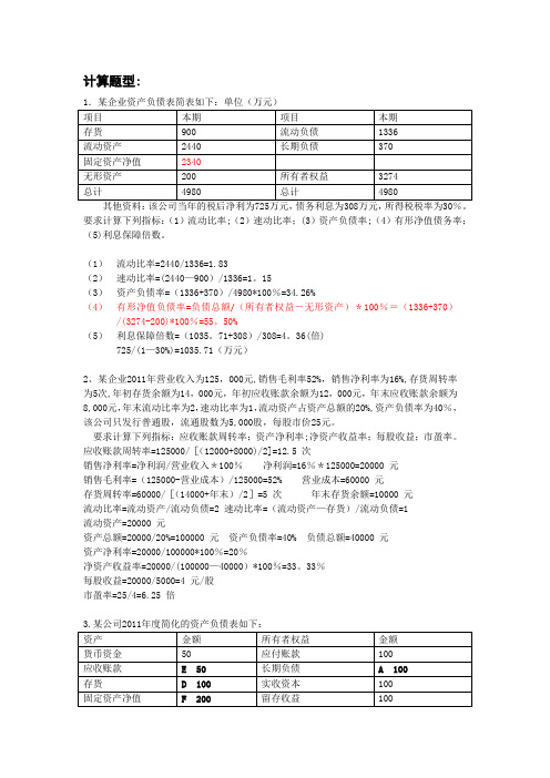 南华大学财务分析计算题+思考题