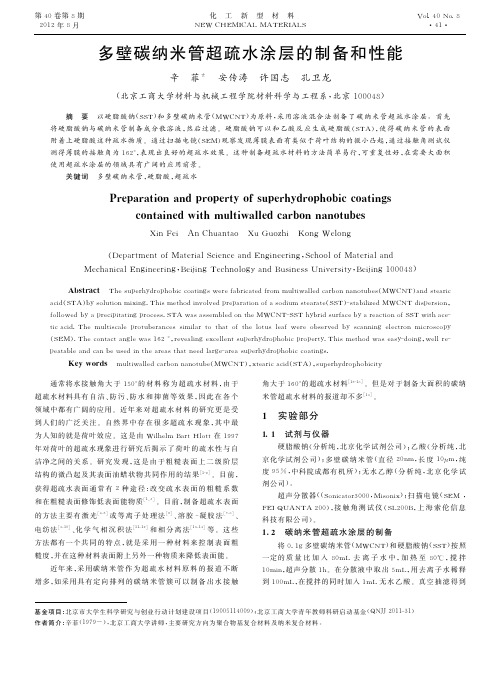 多壁碳纳米管超疏水涂层的制备和性能_辛菲