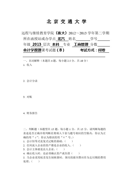 会计学原理试题B及答案