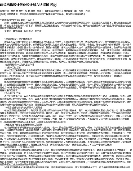 建筑结构设计优化设计新方法探析 乔彬