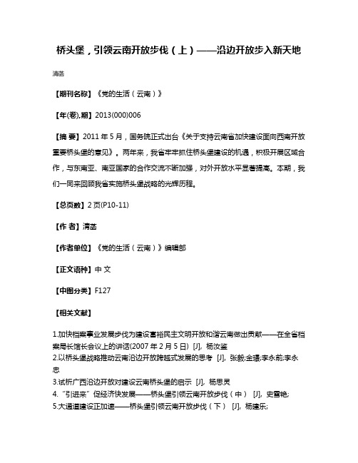 桥头堡，引领云南开放步伐（上）——沿边开放步入新天地