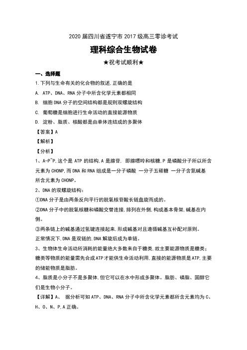 2020届四川省遂宁市2017级高三零诊考试理科综合生物试卷及解析