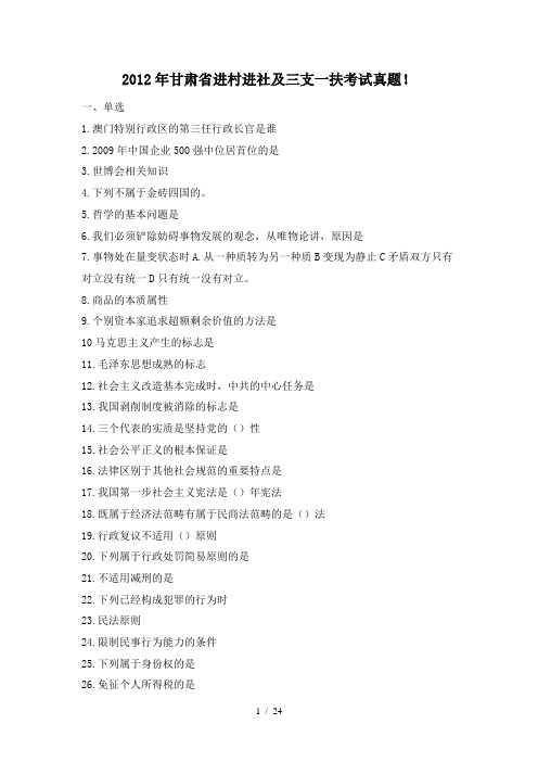 2012年甘肃省进村进社及三支一扶考试真题及...
