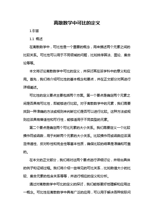 离散数学中可比的定义