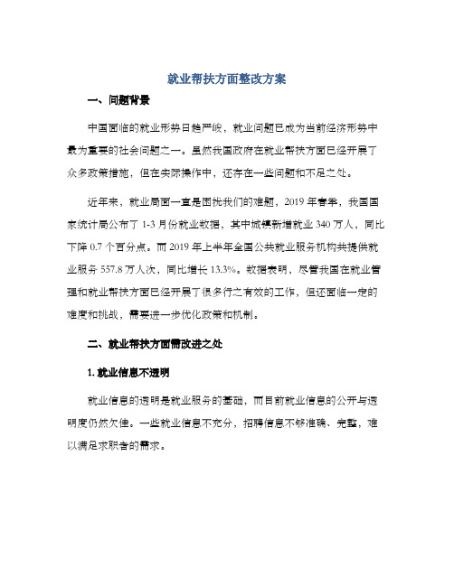 就业帮扶方面整改方案