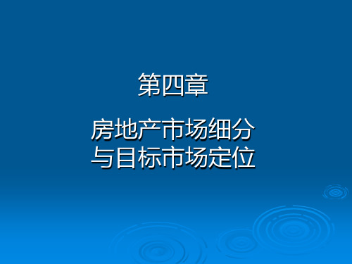 第5章-房地产市场细分与目标市场定位课件(1)