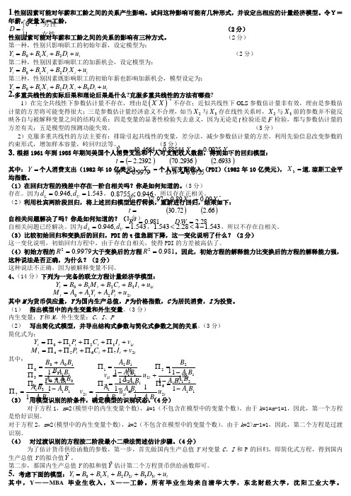 计量经济学真题