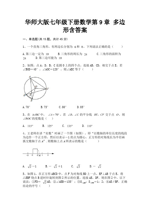 华师大版七年级下册数学第9章 多边形含答案【考试真题】