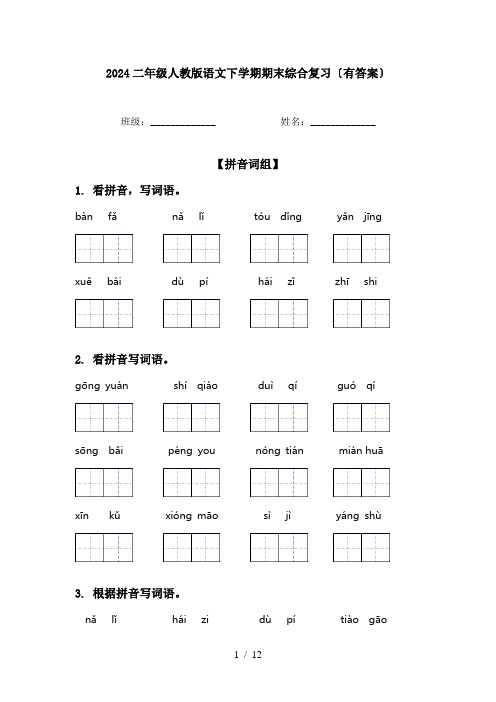 2024二年级人教版语文下学期期末综合复习〔有答案〕