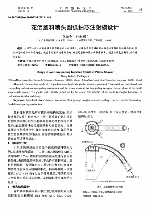 花洒塑料喷头圆弧抽芯注射模设计