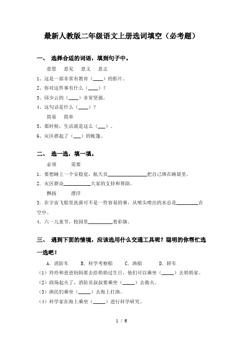 最新人教版二年级语文上册选词填空(必考题)