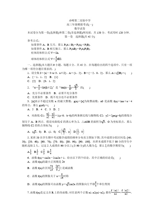 内蒙古赤峰第二实验中学2021届高三模拟考试(一)数学试卷Word版含答案