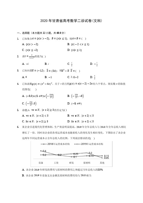 2020年甘肃省高考数学二诊试卷(文科) (含答案解析)