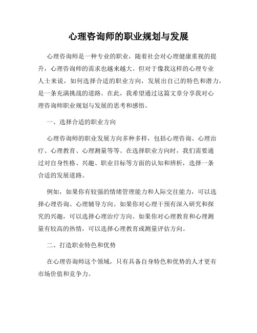 心理咨询师的职业规划与发展