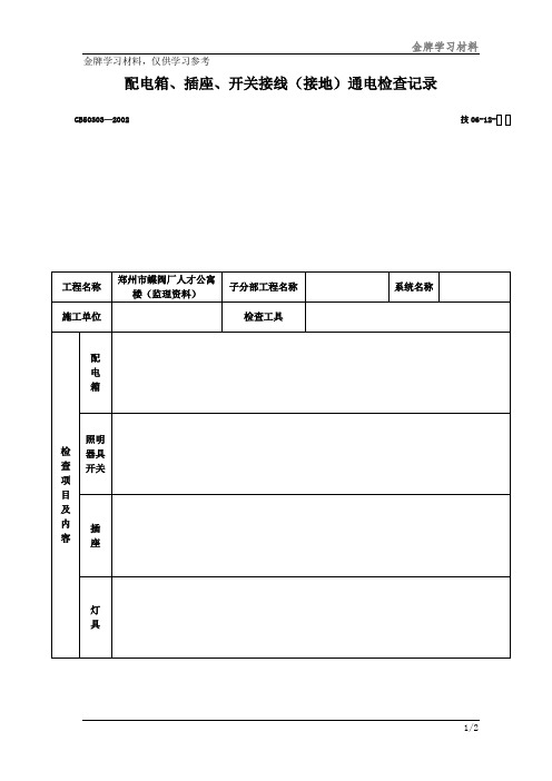 配电箱、插座、开关接线(接地)通电检查记录模板