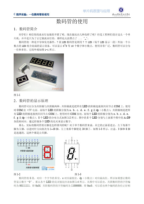 一位数码管的使用.