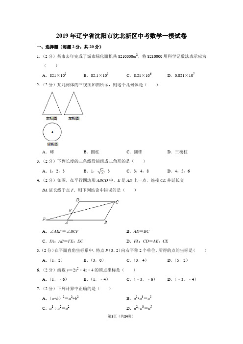 2019年辽宁省沈阳市沈北新区中考数学一模试卷及答案解析