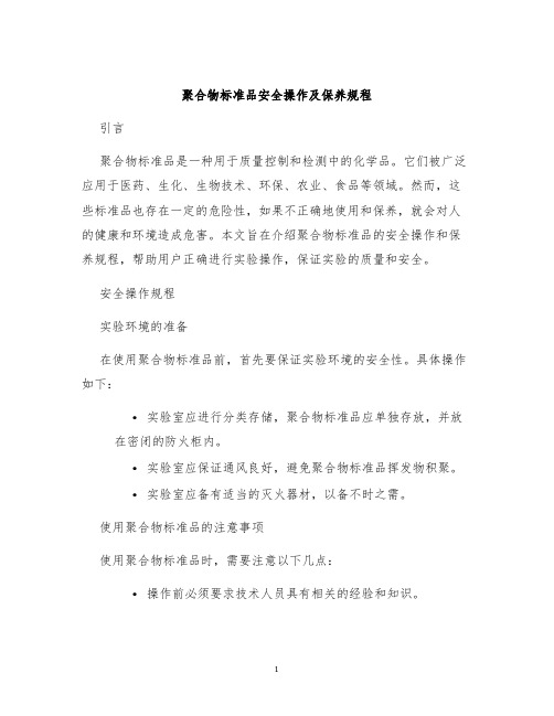 聚合物标准品安全操作及保养规程