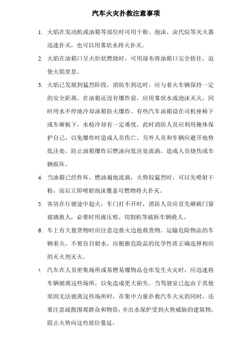 扑救汽车火灾注意事项