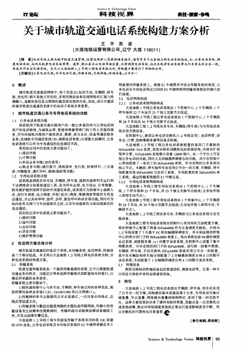 关于城市轨道交通电话系统构建方案分析