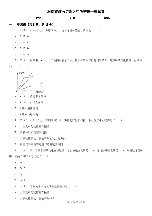 河南省驻马店地区中考物理一模试卷