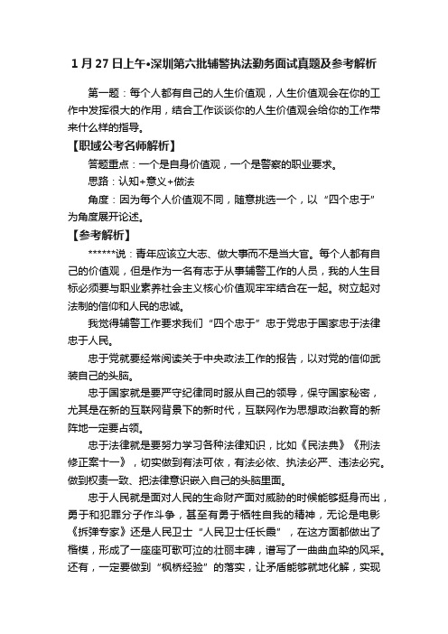 1月27日上午·深圳第六批辅警执法勤务面试真题及参考解析