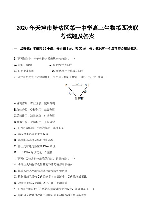 2020年天津市塘沽区第一中学高三生物第四次联考试题及答案