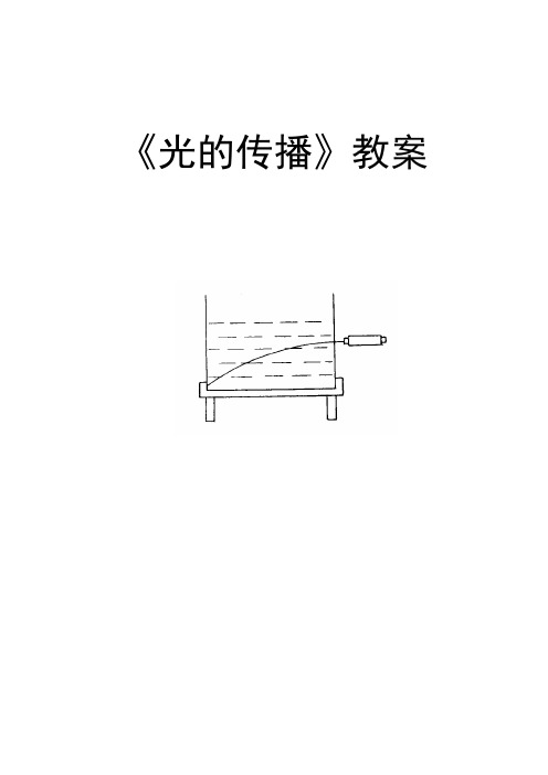 《光的传播》教案