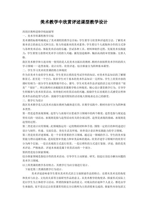 美术教学中欣赏评述课型教学设计