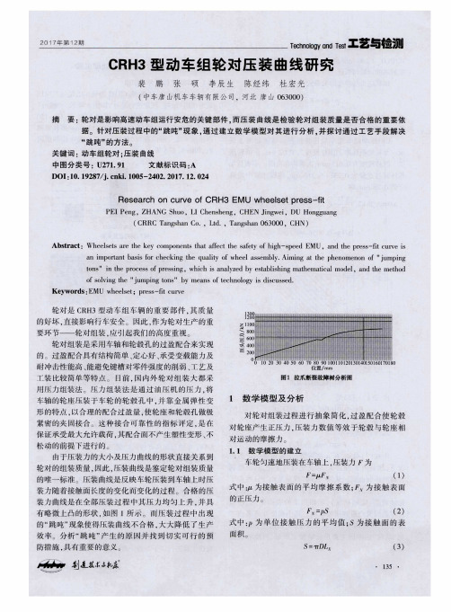 CRH3型动车组轮对压装曲线研究