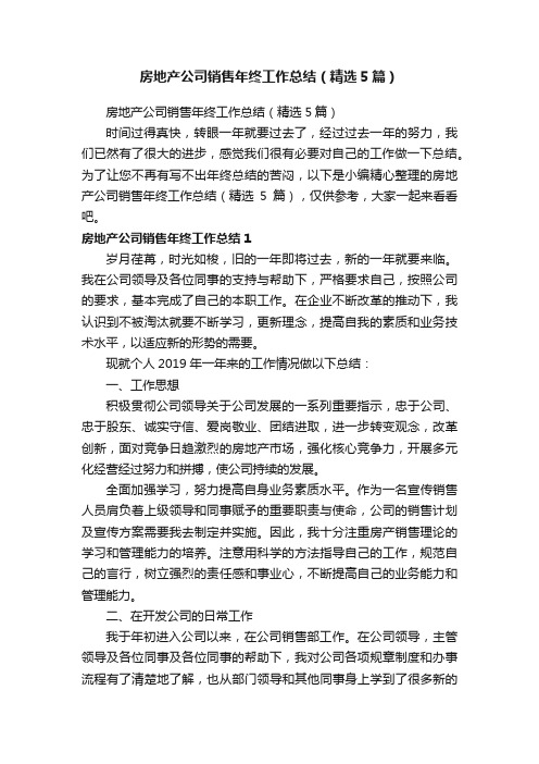 房地产公司销售年终工作总结（精选5篇）