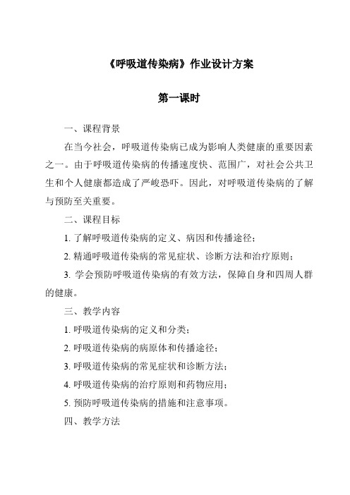 《呼吸道传染病作业设计方案-2023-2024学年科学青岛版五四制》