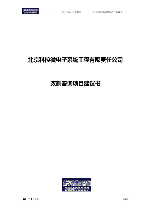 北京科控改制咨询项目建议书—新华信20040604