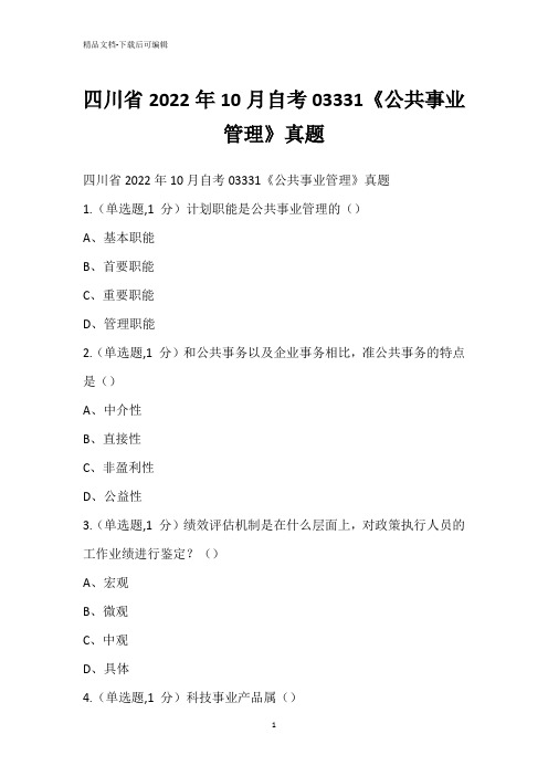 四川省2022年10月自考03331《公共事业管理》真题