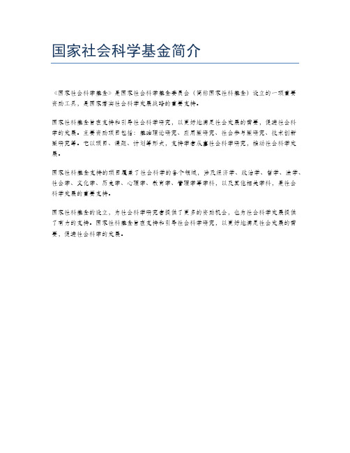 国家社会科学基金简介