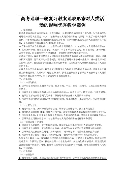 高考地理一轮复习教案地表形态对人类活动的影响优秀教学案例