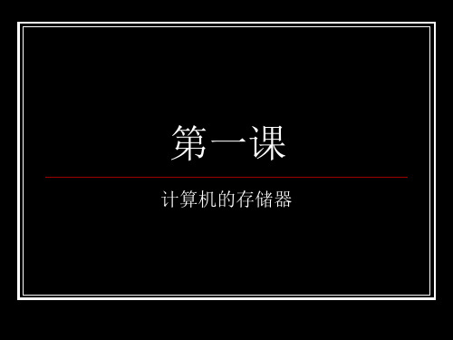 第一课_计算机的存储器课件小学信息技术川教版四年级上册