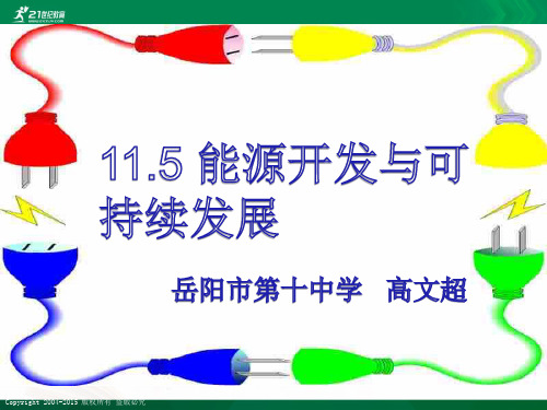 九年级物理《11.5能源的开发和可持续发展》ppt和学案、解析