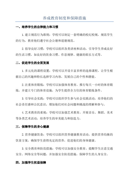 养成教育制度和保障措施