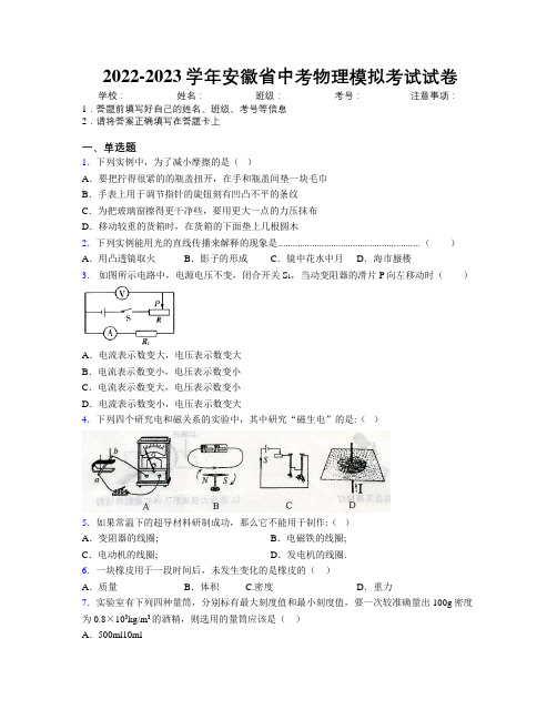 2022-2023学年安徽省中考物理模拟考试试卷附解析