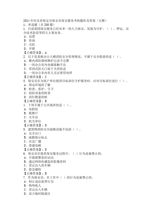 2024年河北省保定市保安员保安服务考核题库及答案(完整)