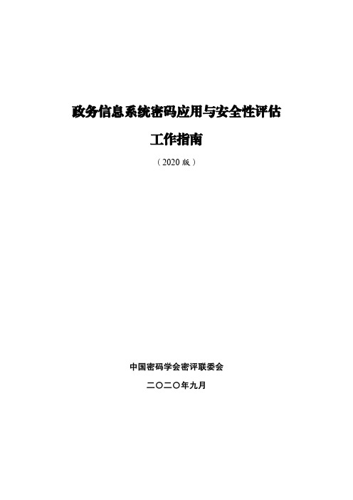 政务信息系统密码应用与安全性评估 工作指南