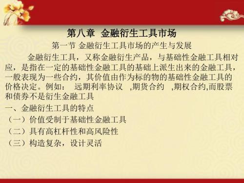 《金融理论与实务》第八章(杨丹)