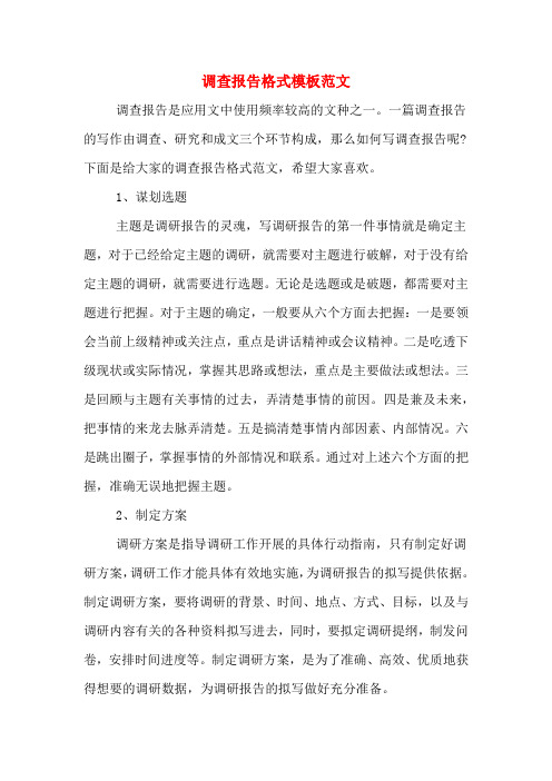 调查报告格式模板范文